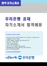 우리은행 공채 자기소개서 합격샘플 + 면접족보 [우리은행 채용 자소서/우리은행자기소개서/지원동기 첨삭항목]