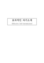 효과적인 자기 소개 요령 및 주의 사항