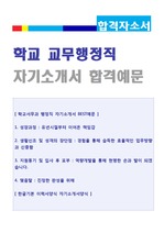 학교 교무행정사/교직원/서무과 자기소개서 합격예문 + 이력서양식