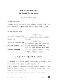인간행동과 사회환경-행동주의 이론 요약