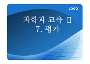 과학과교육 7장 평가