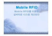 Mobile RFID를 이용한 실버타운 시스템 개선방안