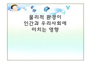 [사회심리학A+] 물리적 환경(색깔치료,컬러마케팅,조명,공간배치)이 인간과 우리사회에 미치는 영향