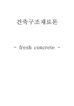 fresh concrete 굳지않은 콘크리트 성질