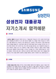 삼성전자 공채/3급 자기소개서 합격예문 (취업전문가 첨삭/삼성전자 채용 자소서/삼성전자 자기소개서 지원동기)
