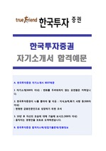 한국투자증권 자기소개서 합격예문 + 면접족보 [한국투자증권 자소서]