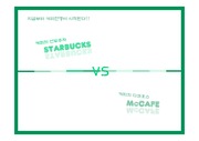 스타벅스 vs 맥카페