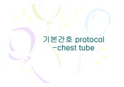 chest tube, chest bottle 원리와 관리
