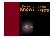 국제경영 - LG전자 해외마케팅 현지화 전략 및 성공사례