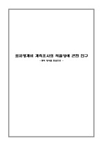 [최저생계비A+] 계측방식을 중심으로 최저생계비 계측조사의 적절성에 관한 연구