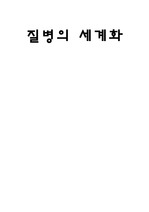 질병의 세계화