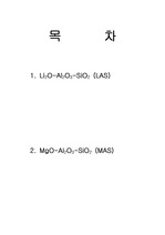 Li2O-Al2O3-SiO2 (LAS)계와 MgO-Al2O3-SiO2 (MAS)계