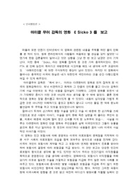 마이클무어 감독의 SIKCO 를 보고