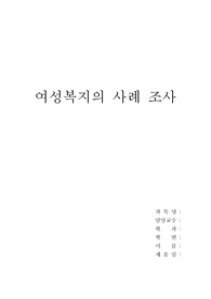 여성복지의 사례조사