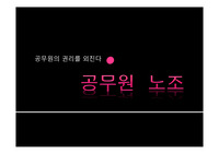 인사행정-공무원노조