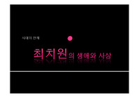 최치원의 생애와 사상
