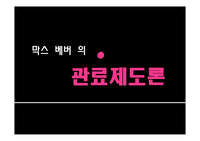 막스베버의 관료제도론