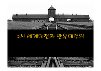 유럽사화와 문화 - 반유대주의