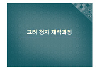 고려청자제작과정