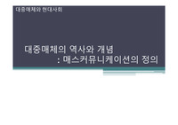 대중매체의 역사와 개념  : 매스커뮤니케이션의 정의