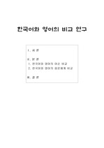 한국어와 영어의 비교 연구