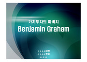 가치투자의 아버지 Benjamin Graham