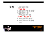 지역신문의 현황과 문제점