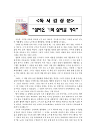 [독후감] 살아온 기적 살아갈 기적을 읽고서.(another version:지금 불행이 결코 그대를 힘들게 할 지라도..)