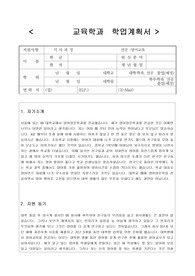 [교육대학원학업계획서] 학업계획서 합격예문 (교육학과,교육대학원 학업계획서작성요령+실제예문)