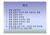 생명 윤리 - 동물실험(문제점 / 원인 배경 / 찬반의견 / 사례 등등 분석) 레포트