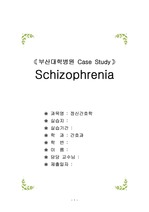 정신분열병 Schizophrenia case study