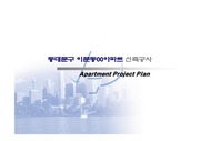 서울동대문구 아파트신축 사업계획서