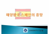 해양왕국 스페인의 흥망