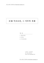 4.30_목포보선,_그_이후의_과제