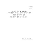 현대 사회에서의 스트레스의 유형과 원인 및 대처방안