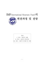 IMF의 변천과정 및 전망