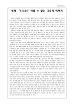 [SICKO감상문] 영화 ‘SICKO` 아플 수 없는 그들의 이야기