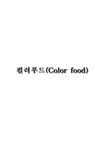 컬러푸드 (color food)