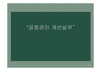 공정관리 개선실무