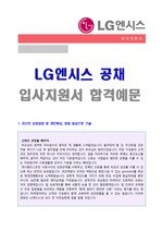 LG엔시스 자기소개서 + 면접족보 (LG엔시스 합격 자소서)