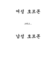 남성호르몬과 여성호르몬