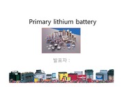 리튬 1차 전지의 원리, 사용, 특성 그리고 안전
