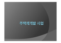 주택재개발사업의 이해