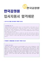 한국감정원 자기소개서 실전우수예문 [한국감정원 합격 자소서/채용정보/취업 이력서 자기소개서]