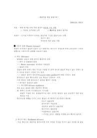 세포막을 통한 물질이동