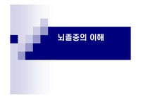 뇌졸중의 이해