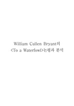 William Cullen Bryant의 논평과 분석
