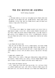 죽음 준비 집단 프로그램