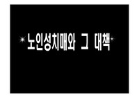 발표자료-노인성 치매와 그 대책-파워포인트 2007 버전