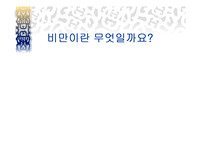 청소년 비만